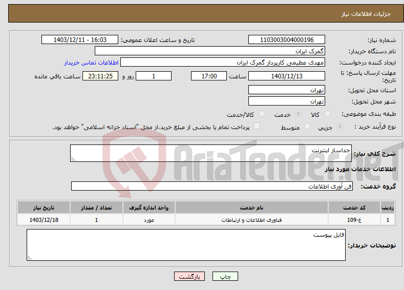 تصویر کوچک آگهی نیاز انتخاب تامین کننده-جداساز اینترنت