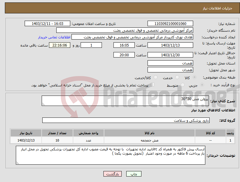 تصویر کوچک آگهی نیاز انتخاب تامین کننده-پرولن مش 30*30