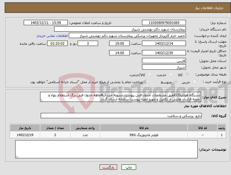 تصویر کوچک آگهی نیاز انتخاب تامین کننده-دستگاه هولترECGطبق مشخصات جدول فنی پیوست.تسویه حساب4ماهه.جدول فنی،برگ استعلام بهاء و نمونه قرارداد هاپس از تکمیل و مهرو امضا پیوست سامانه ارسال گردد.