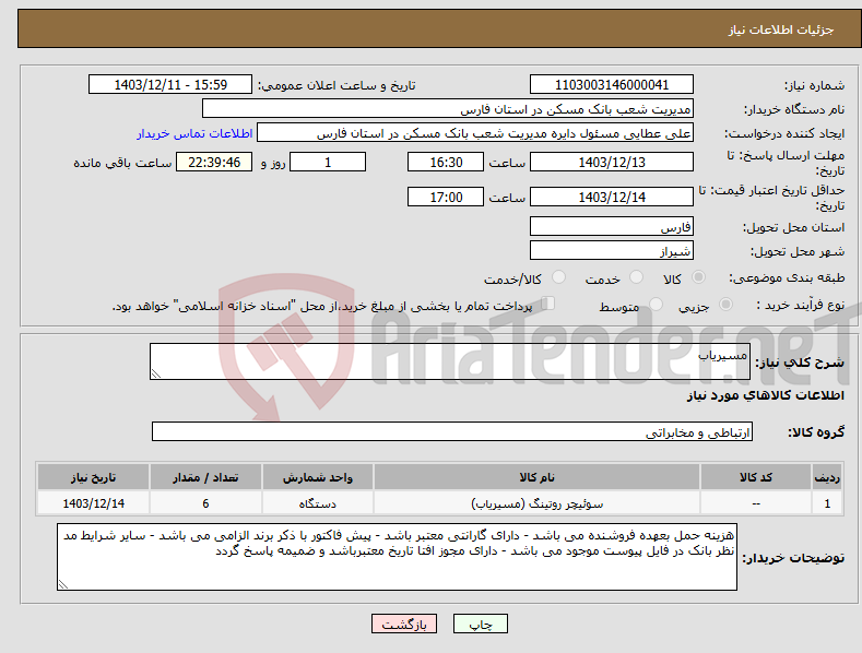 تصویر کوچک آگهی نیاز انتخاب تامین کننده-مسیریاب