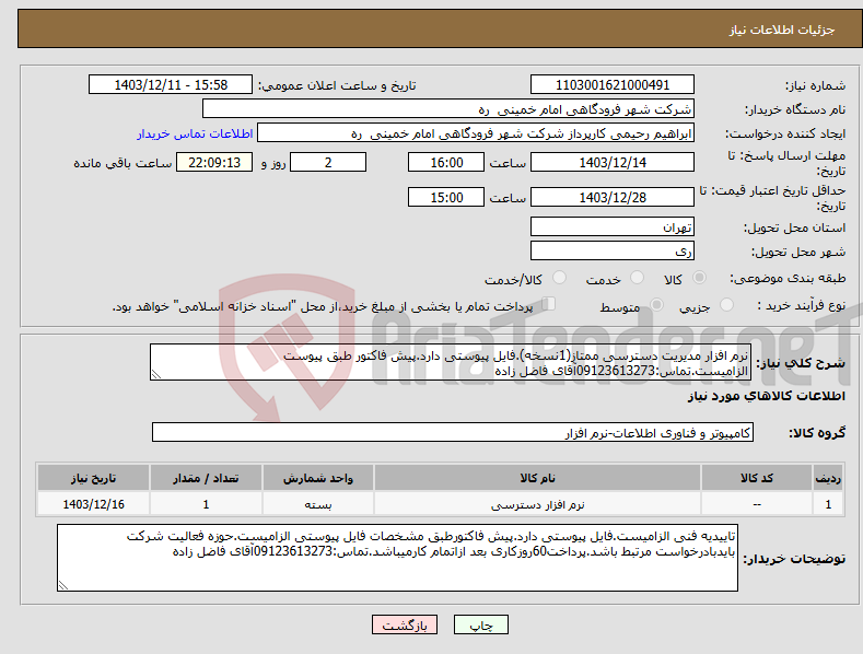تصویر کوچک آگهی نیاز انتخاب تامین کننده-نرم افزار مدیریت دسترسی ممتاز(1نسخه).فایل پیوستی دارد.پیش فاکتور طبق پیوست الزامیست.تماس:09123613273آقای فاضل زاده