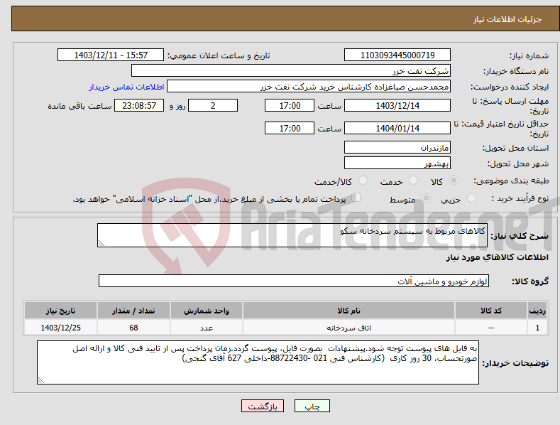 تصویر کوچک آگهی نیاز انتخاب تامین کننده-کالاهای مربوط به سیستم سردخانه سکو