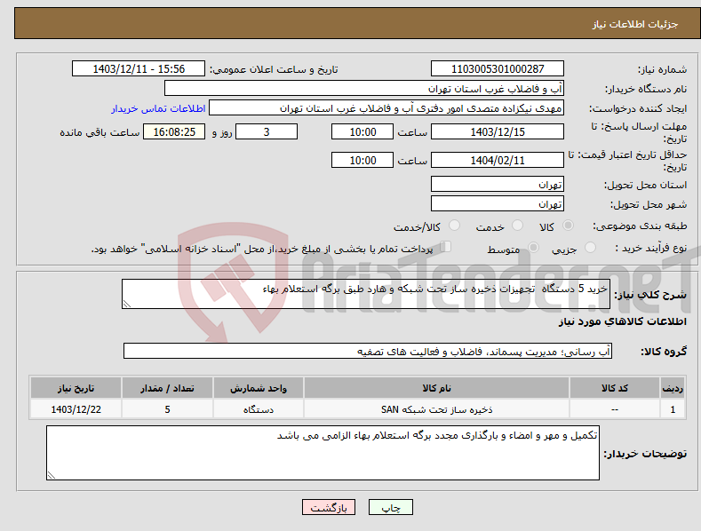 تصویر کوچک آگهی نیاز انتخاب تامین کننده-خرید 5 دستگاه تجهیزات ذخیره ساز تحت شبکه و هارد طبق برگه استعلام بهاء 