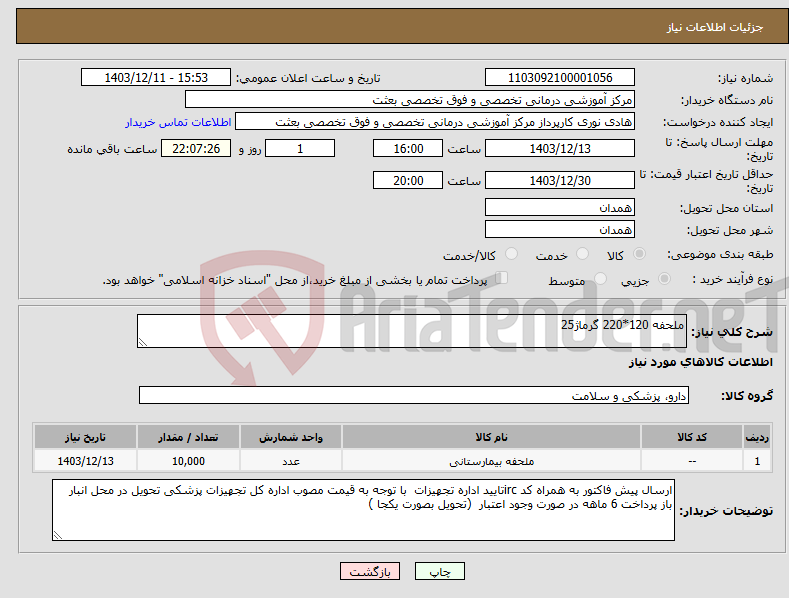 تصویر کوچک آگهی نیاز انتخاب تامین کننده-ملحفه 120*220 گرماژ25