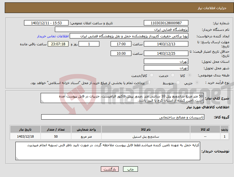 تصویر کوچک آگهی نیاز انتخاب تامین کننده-50 متر مربع ساندویچ پنل 10 سانتی متر .صدور پیش فاکتور الزامیست. جزییات در فایل پیوست آمده است.تامین کننده از استان کرج یا البرز باشد.