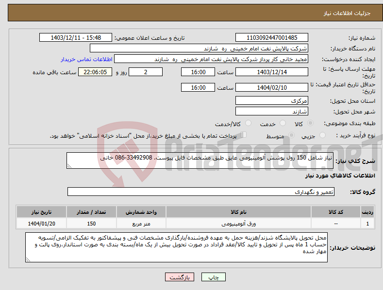 تصویر کوچک آگهی نیاز انتخاب تامین کننده-نیاز شامل 150 رول پوشش آلومینیومی عایق طبق مشخصات فایل پیوست. 33492908-086 خانی