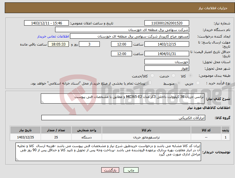 تصویر کوچک آگهی نیاز انتخاب تامین کننده-ترانس جریان 36 کیلوولت داخلی 3کر مدل MC365-E2 و مطابق با مشخصات فنی پیوست 