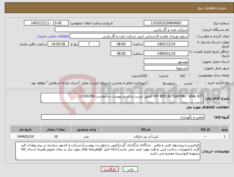 تصویر کوچک آگهی نیاز انتخاب تامین کننده-P/F BIFI ACTUATOR - SEAL KIT (طبق لیست و شرح پیوست درخواست-0330258)