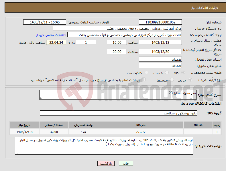 تصویر کوچک آگهی نیاز انتخاب تامین کننده-سر سوزن سایز 23 