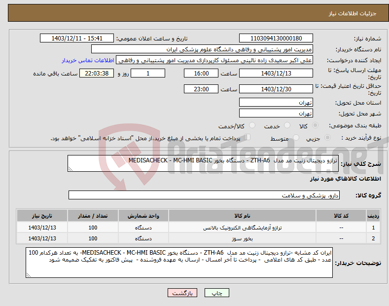 تصویر کوچک آگهی نیاز انتخاب تامین کننده-ترازو دیجیتال زنیت مد مدل ZTH-A6 - دستگاه بخور MEDISACHECK - MC-HMI BASIC