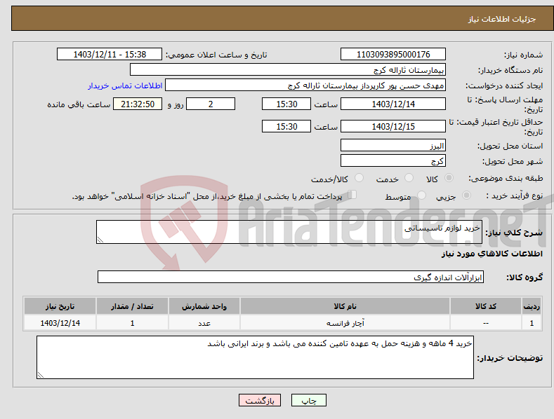تصویر کوچک آگهی نیاز انتخاب تامین کننده-خرید لوازم تاسیساتی