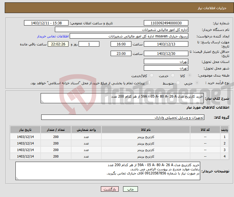 تصویر کوچک آگهی نیاز انتخاب تامین کننده-خرید کارتریج مدل 59A - 05 A- 80 A- 26 A از هر کدام 200 عدد
