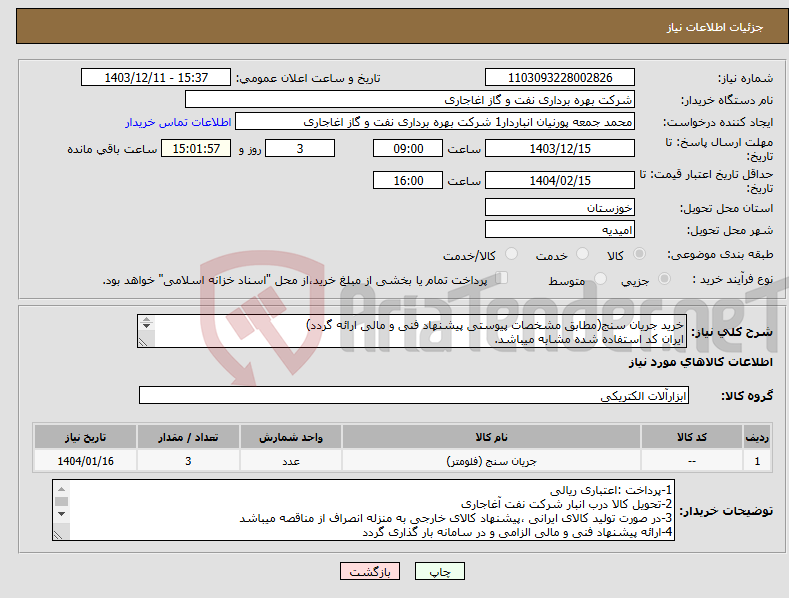 تصویر کوچک آگهی نیاز انتخاب تامین کننده-خرید جریان سنج(مطابق مشخصات پیوستی پیشنهاد فنی و مالی ارائه گردد) ایران کد استفاده شده مشابه میباشد. 