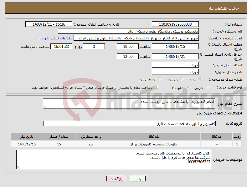 تصویر کوچک آگهی نیاز انتخاب تامین کننده-اقلام کامپیوتری با مشخصات فایل پیوست شده.