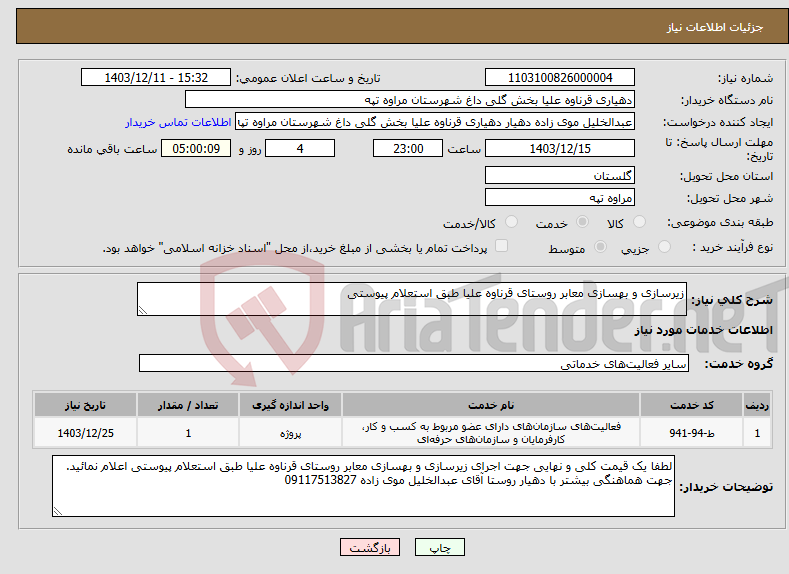 تصویر کوچک آگهی نیاز انتخاب تامین کننده-زیرسازی و بهسازی معابر روستای قرناوه علیا طبق استعلام پیوستی