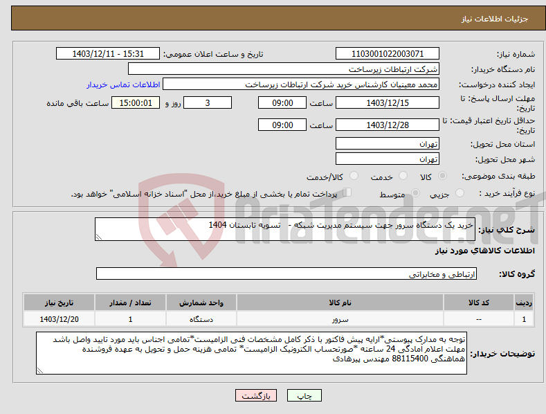 تصویر کوچک آگهی نیاز انتخاب تامین کننده-خرید یک دستگاه سرور جهت سیستم مدیریت شبکه - تسویه تابستان 1404