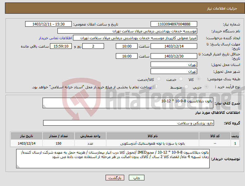 تصویر کوچک آگهی نیاز انتخاب تامین کننده-بالون دیلاتاسیون 8-9-10 * 12-10