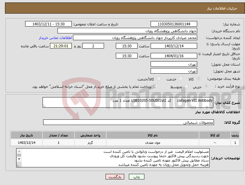 تصویر کوچک آگهی نیاز انتخاب تامین کننده-collagen VII Antibody کد کالاLSB10205-50UIX1 تعداد 1 عدد