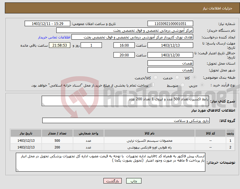 تصویر کوچک آگهی نیاز انتخاب تامین کننده-رابط اکسیزن تعداد 500 عدد و ایروی 1 تعداد 200 عدد