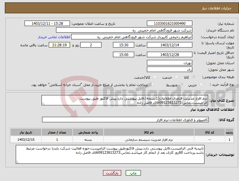تصویر کوچک آگهی نیاز انتخاب تامین کننده-نرم افزار مدیریت فناوری اطلاعات(1نسخه).فایل پیوستی دارد.پیش فاکتور طبق پیوست الزامیست.تماس:09123613273آقای فاضل زاده