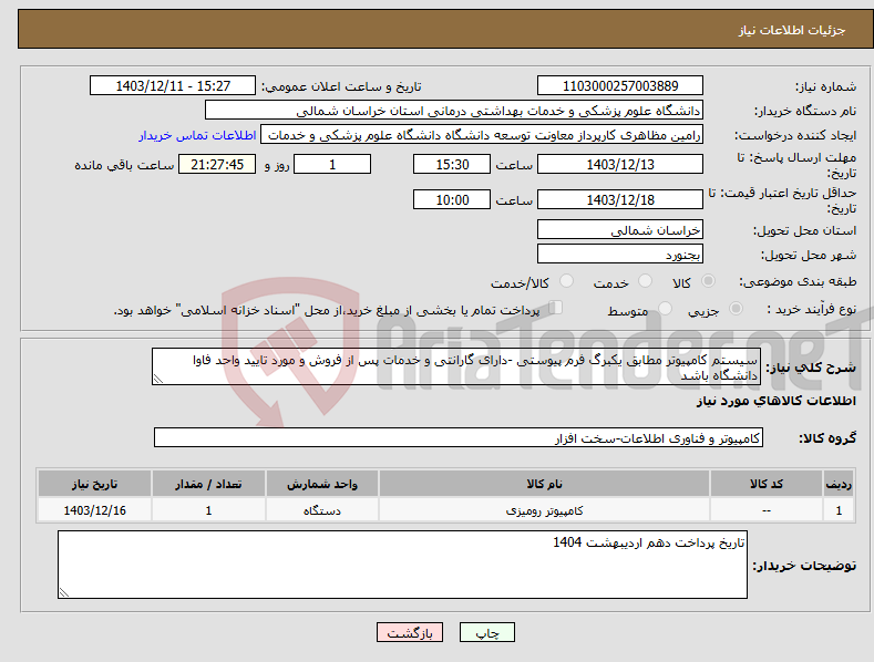 تصویر کوچک آگهی نیاز انتخاب تامین کننده-سیستم کامپیوتر مطابق یکبرگ فرم پیوستی -دارای گارانتی و خدمات پس از فروش و مورد تایید واحد فاوا دانشگاه باشد 