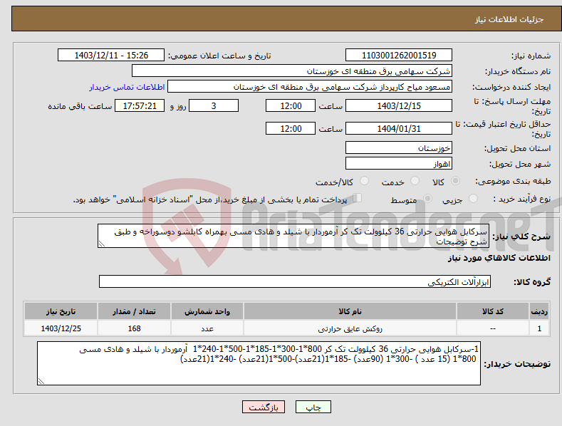 تصویر کوچک آگهی نیاز انتخاب تامین کننده-سرکابل هوایی حرارتی 36 کیلوولت تک کر آرموردار با شیلد و هادی مسی بهمراه کابلشو دوسوراخه و طبق شرح توضیحات 