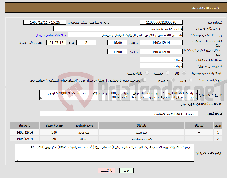تصویر کوچک آگهی نیاز انتخاب تامین کننده-سرامیک 60در120پرسلان درجه یک الوند براق نانو پلیش (300متر مربع )*چسب سرامیک BK2F(20کیلویی )50بسته طبق استعلام قیمت پیوست شده -09398222110