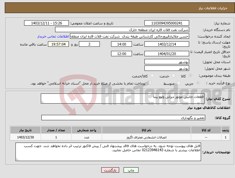 تصویر کوچک آگهی نیاز انتخاب تامین کننده-قطعات جانبی موتور دیزلی ولوو پنتا 