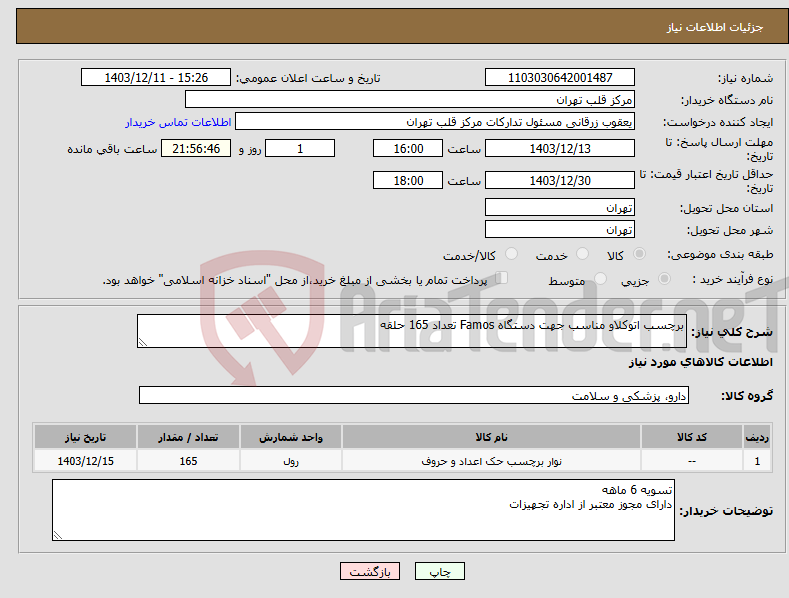 تصویر کوچک آگهی نیاز انتخاب تامین کننده-برچسب اتوکلاو مناسب جهت دستگاه Famos تعداد 165 حلقه 