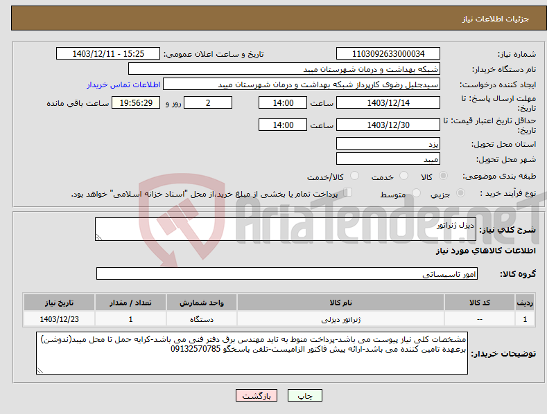 تصویر کوچک آگهی نیاز انتخاب تامین کننده-دیزل ژنراتور