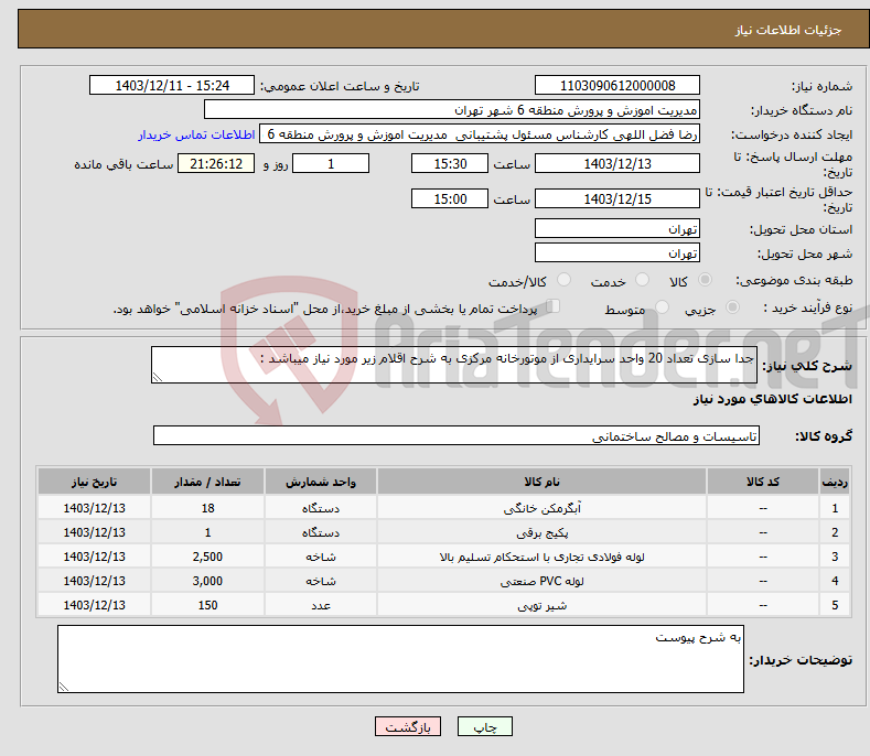 تصویر کوچک آگهی نیاز انتخاب تامین کننده-جدا سازی تعداد 20 واحد سرایداری از موتورخانه مرکزی به شرح اقلام زیر مورد نیاز میباشد : 