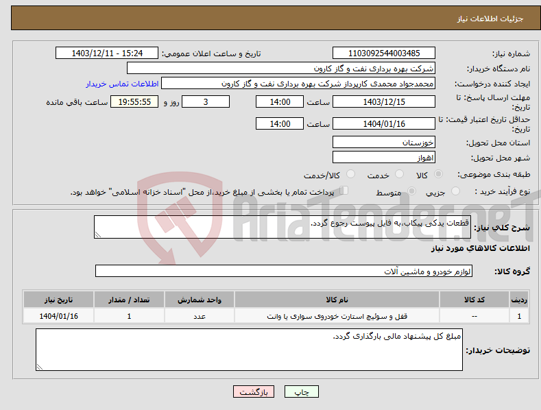 تصویر کوچک آگهی نیاز انتخاب تامین کننده-قطعات یدکی پیکاب،به فایل پیوست رجوع گردد.