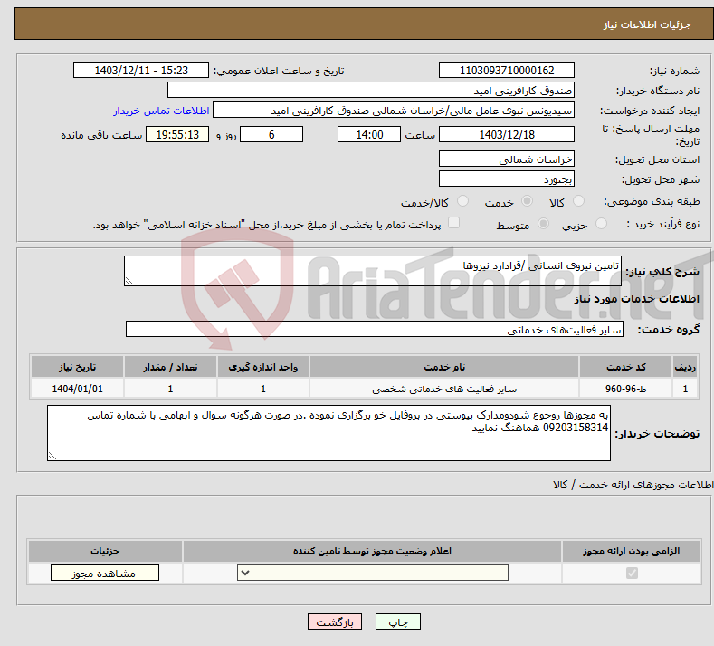تصویر کوچک آگهی نیاز انتخاب تامین کننده-تامین نیروی انسانی /قرادارد نیروها 