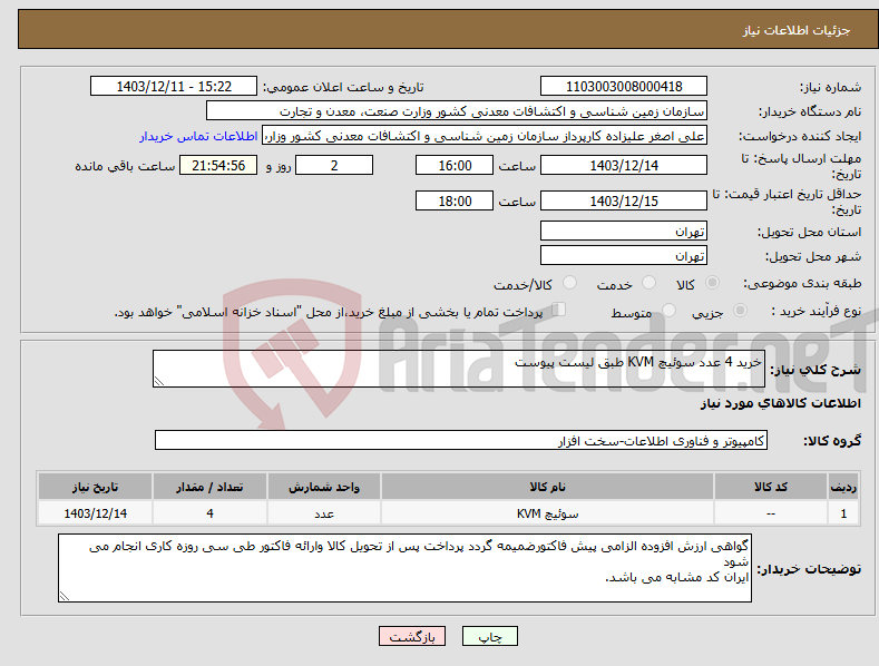 تصویر کوچک آگهی نیاز انتخاب تامین کننده-خرید 4 عدد سوئیچ KVM طبق لیست پیوست