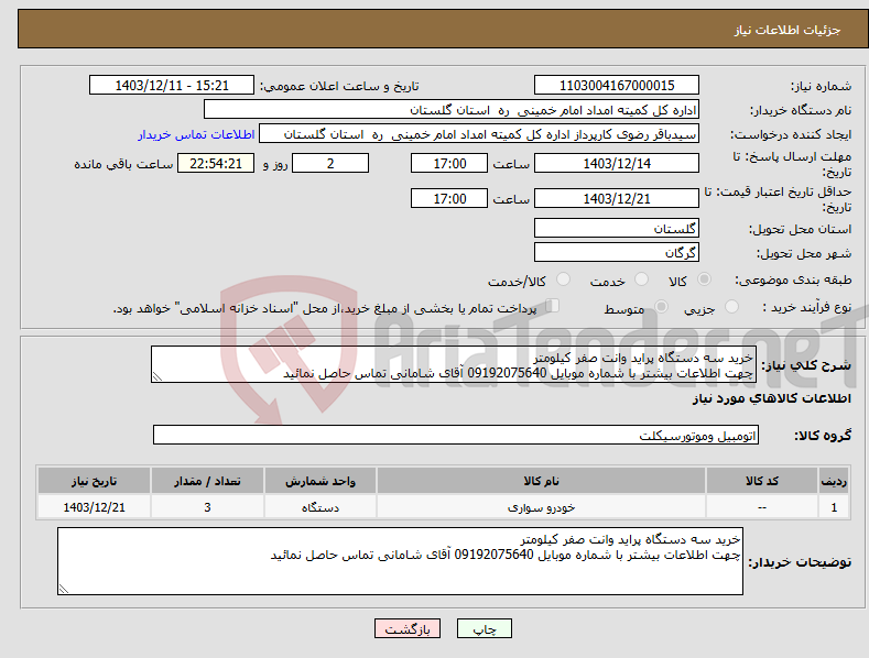 تصویر کوچک آگهی نیاز انتخاب تامین کننده-خرید سه دستگاه پراید وانت صفر کیلومتر چهت اطلاعات بیشتر با شماره موبایل 09192075640 آقای شامانی تماس حاصل نمائید