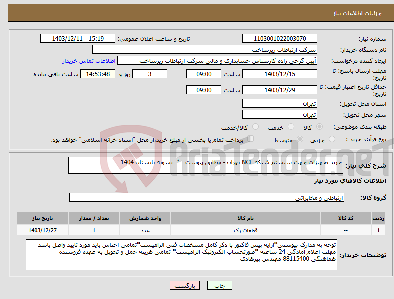 تصویر کوچک آگهی نیاز انتخاب تامین کننده-خرید تجهیزات جهت سیستم شبکه NCE تهران - مطابق پیوست * تسویه تابستان 1404
