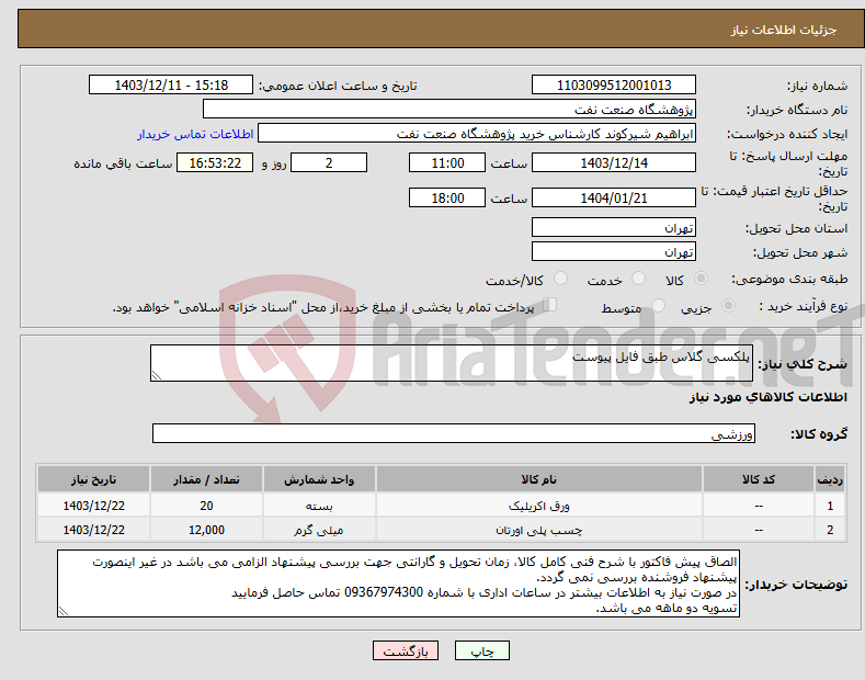 تصویر کوچک آگهی نیاز انتخاب تامین کننده-پلکسی گلاس طبق فایل پیوست