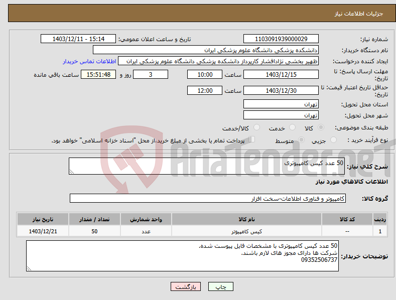 تصویر کوچک آگهی نیاز انتخاب تامین کننده-50 عدد کیس کامپیوتری