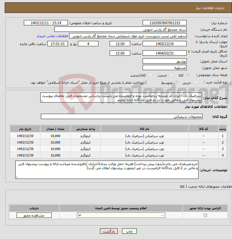 تصویر کوچک آگهی نیاز انتخاب تامین کننده-سرامیک بال - ایران کد مشابه درخواست بوده و فروشنده می بایست براساس مشخصات فنی تقاضای پیوست پیشنهاد فنی و مالی خود را در دو فایل جداگانه ارائه نمایند 