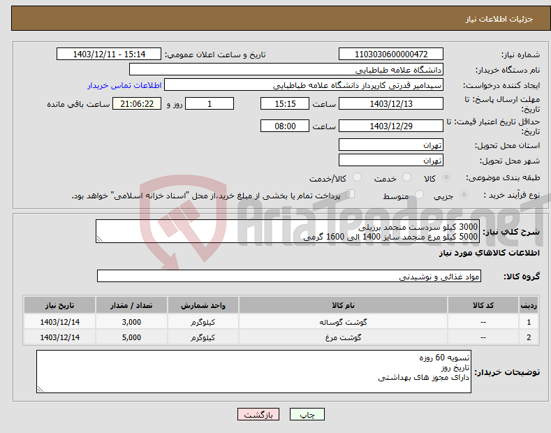 تصویر کوچک آگهی نیاز انتخاب تامین کننده-3000 کیلو سردست منجمد برزیلی 5000 کیلو مرغ منجمد سایز 1400 الی 1600 گرمی 