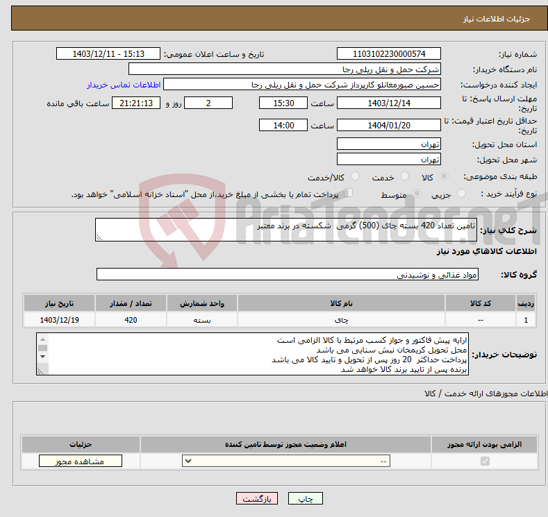 تصویر کوچک آگهی نیاز انتخاب تامین کننده-تامین تعداد 420 بسته چای (500) گرمی شکسته در برند معتبر
