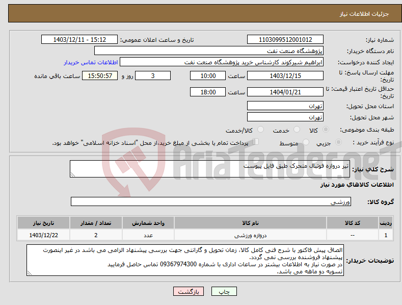 تصویر کوچک آگهی نیاز انتخاب تامین کننده-تیر دروازه فوتبال متحرک طبق فایل پیوست