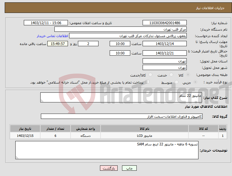 تصویر کوچک آگهی نیاز انتخاب تامین کننده-مانیتور 22 سام 