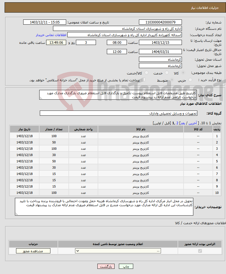 تصویر کوچک آگهی نیاز انتخاب تامین کننده-کارتریج طبق مشخصات فایل استعلام پیوست تکمیل و بارگذاری فایل استعلام ضروری بارگذاری مدارک مورد درخواست الزامی عدم ارائه رد پیشنهاد قیمت