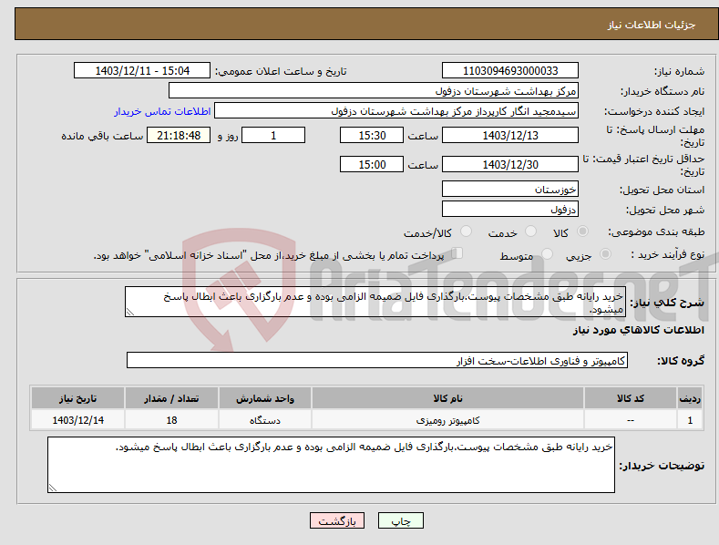 تصویر کوچک آگهی نیاز انتخاب تامین کننده-خرید رایانه طبق مشخصات پیوست.بارگذاری فایل ضمیمه الزامی بوده و عدم بارگزاری باعث ابطال پاسخ میشود.