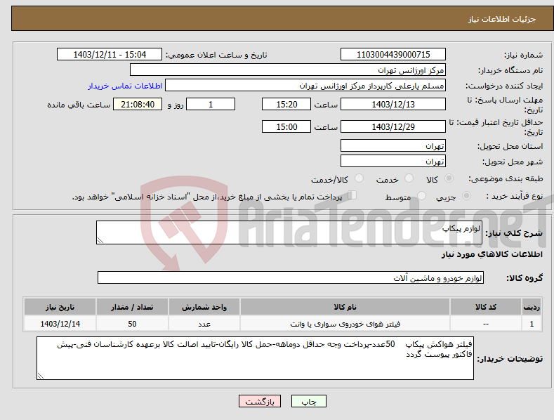 تصویر کوچک آگهی نیاز انتخاب تامین کننده-لوازم پیکاپ
