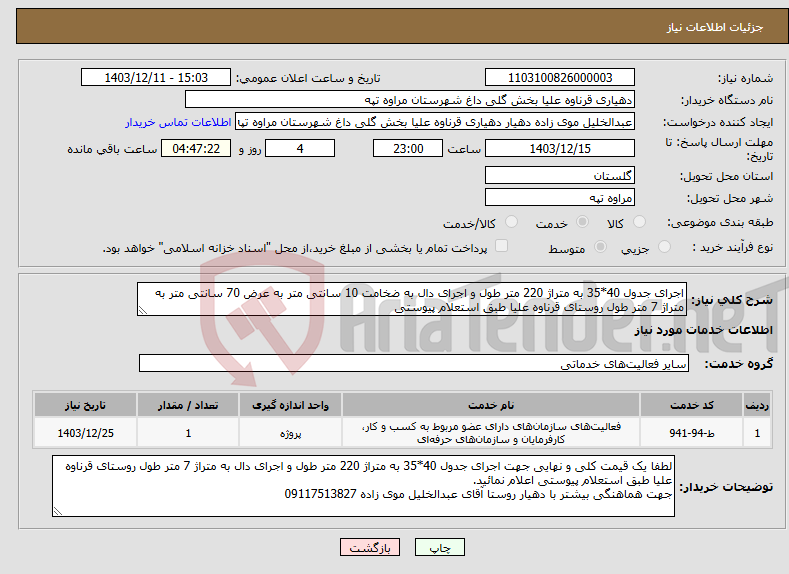 تصویر کوچک آگهی نیاز انتخاب تامین کننده-اجرای جدول 40*35 به متراژ 220 متر طول و اجرای دال به ضخامت 10 سانتی متر به عرض 70 سانتی متر به متراژ 7 متر طول روستای قرناوه علیا طبق استعلام پیوستی