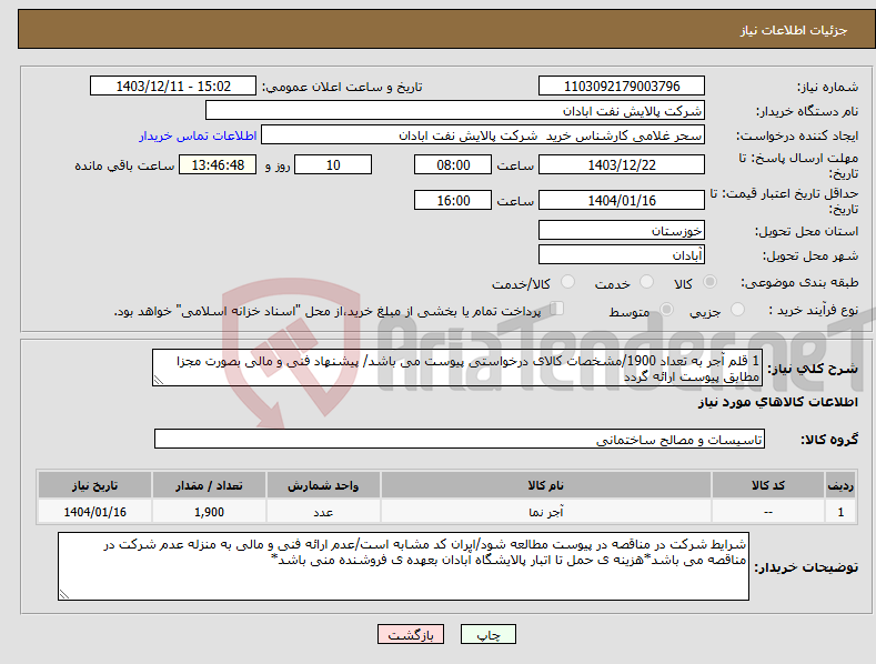 تصویر کوچک آگهی نیاز انتخاب تامین کننده-1 قلم آجر به تعداد 1900/مشخصات کالای درخواستی پیوست می باشد/ پیشنهاد فنی و مالی بصورت مجزا مطابق پیوست ارائه گردد
