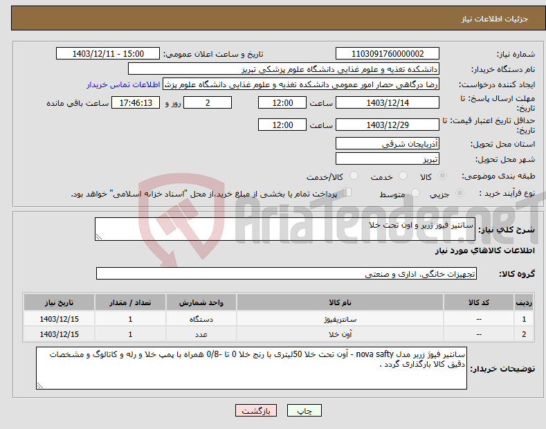 تصویر کوچک آگهی نیاز انتخاب تامین کننده-سانتیر فیوز ژریر و اون تحت خلا