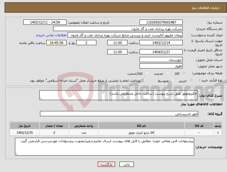 تصویر کوچک آگهی نیاز انتخاب تامین کننده-الکتروموتور طبق شرح پیوست (ساخت داخل مدنظرمی باشد)